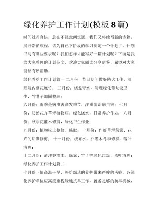 绿化养护工作计划(模板8篇)