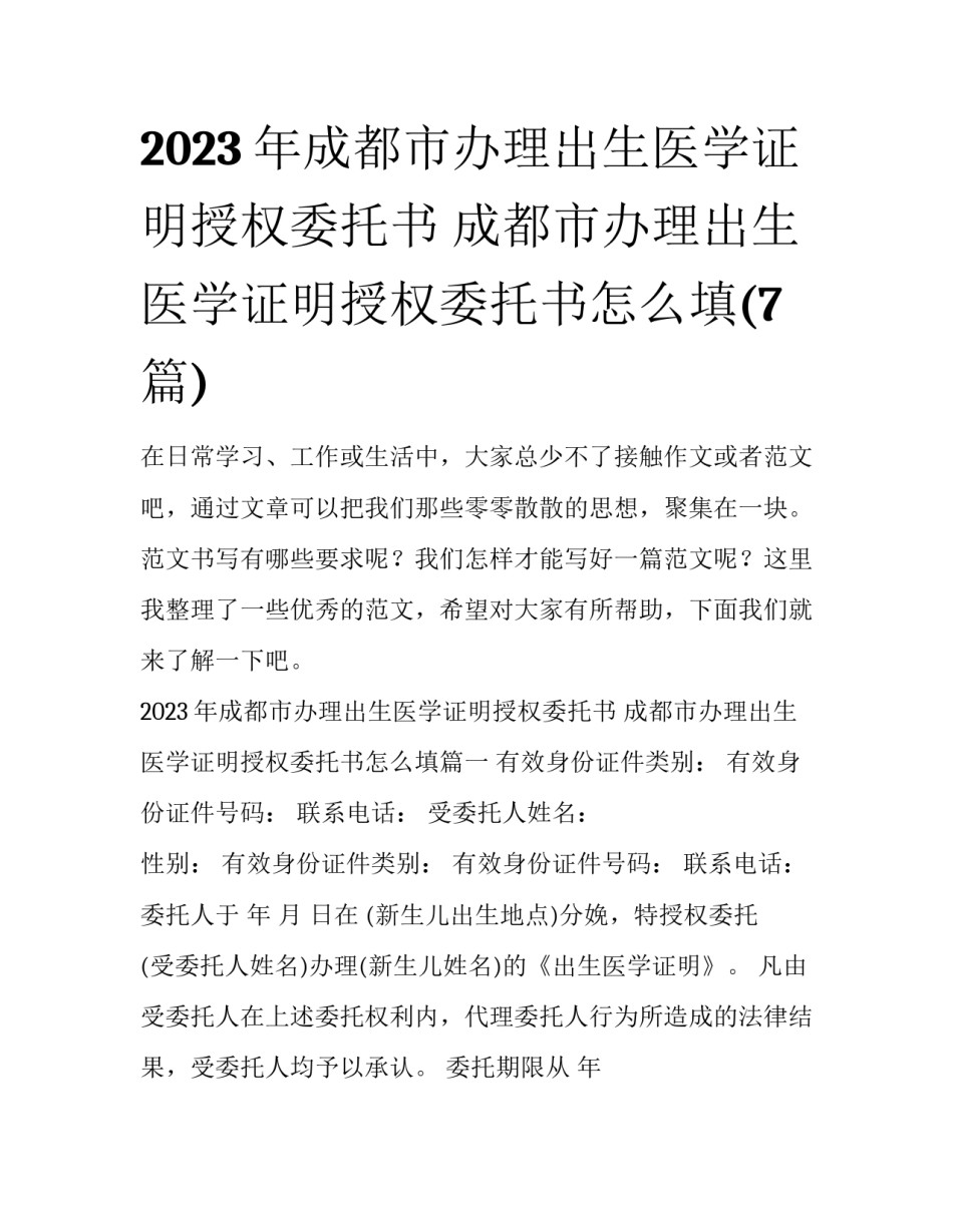 2023年成都市办理出生医学证明授权委托书 成都市办理出生医学证明授权委托书怎么填(7篇)_第1页