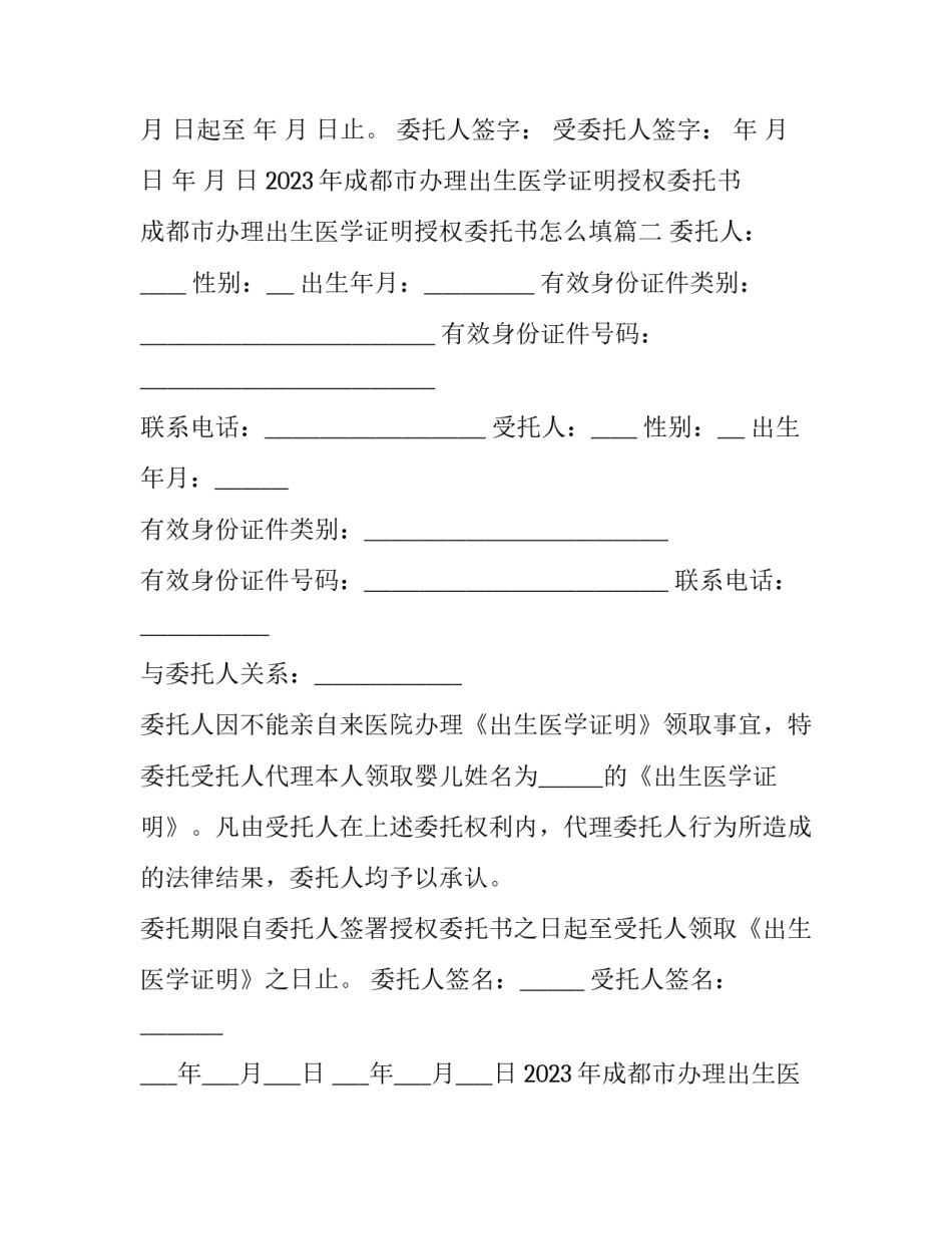 2023年成都市办理出生医学证明授权委托书 成都市办理出生医学证明授权委托书怎么填(7篇)_第2页