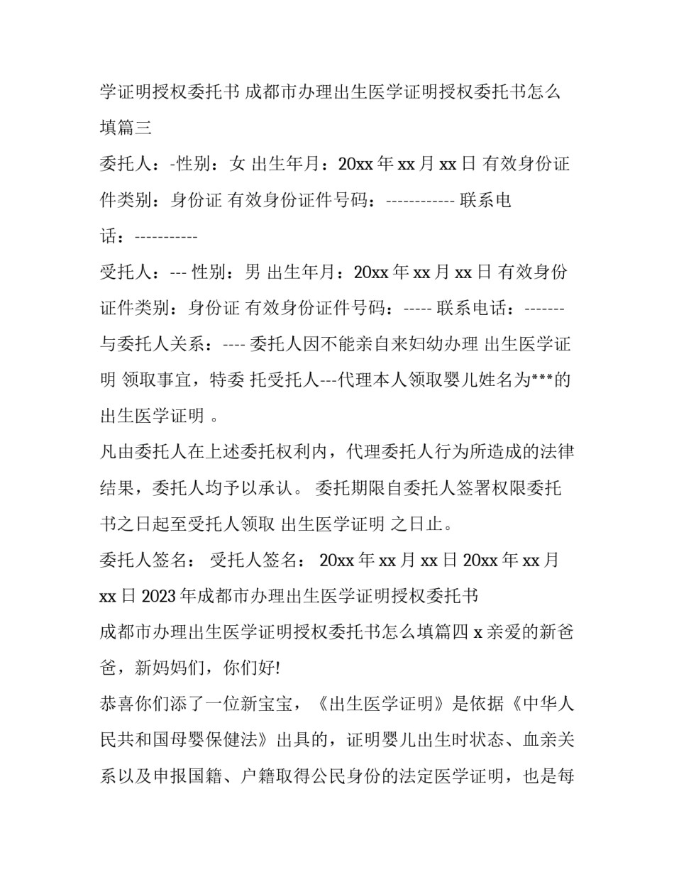 2023年成都市办理出生医学证明授权委托书 成都市办理出生医学证明授权委托书怎么填(7篇)_第3页