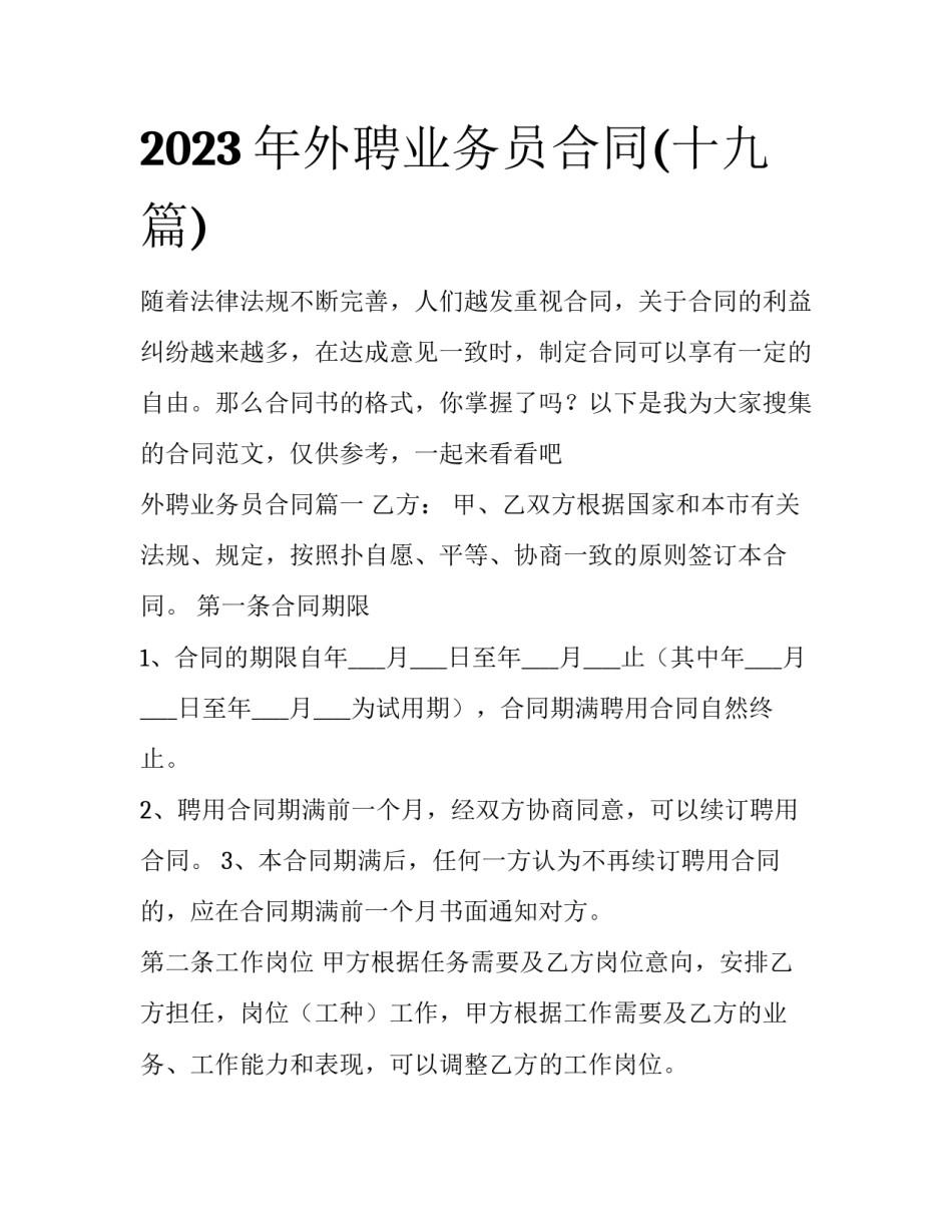 2023年外聘业务员合同(十九篇)_第1页