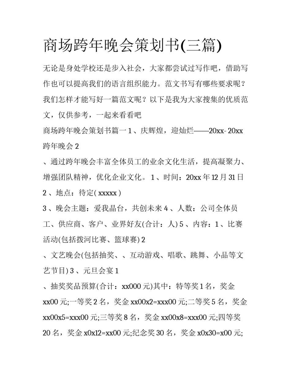 商场跨年晚会策划书(三篇)_第1页