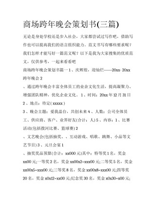 商场跨年晚会策划书(三篇)