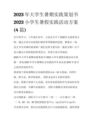 2023年大学生暑期实践策划书 2023小学生暑假实践活动方案(4篇)