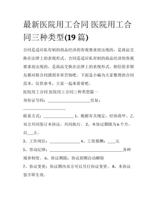 最新医院用工合同 医院用工合同三种类型(19篇)