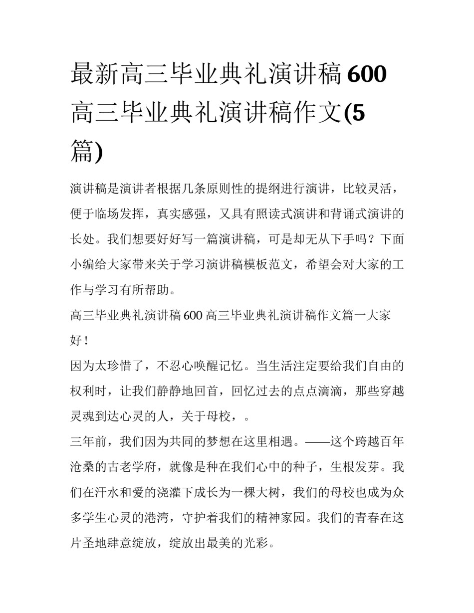 最新高三毕业典礼演讲稿600 高三毕业典礼演讲稿作文(5篇)_第1页