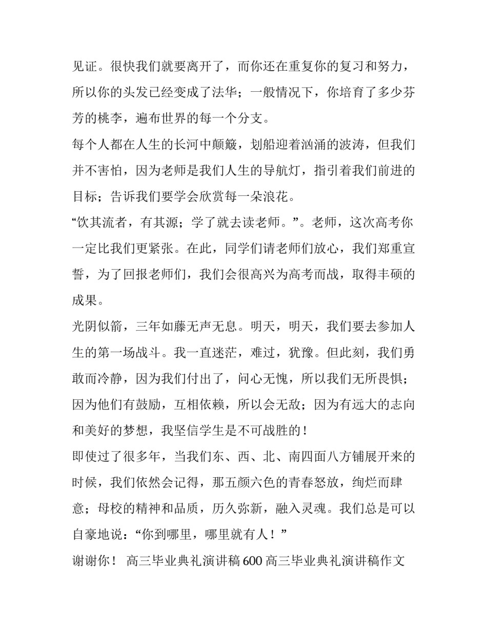 最新高三毕业典礼演讲稿600 高三毕业典礼演讲稿作文(5篇)_第3页