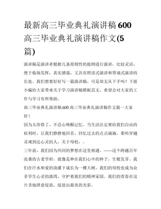 最新高三毕业典礼演讲稿600 高三毕业典礼演讲稿作文(5篇)