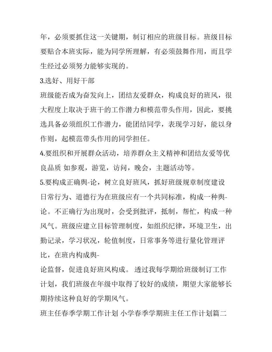 班主任春季学期工作计划 小学春季学期班主任工作计划(11篇)_第3页