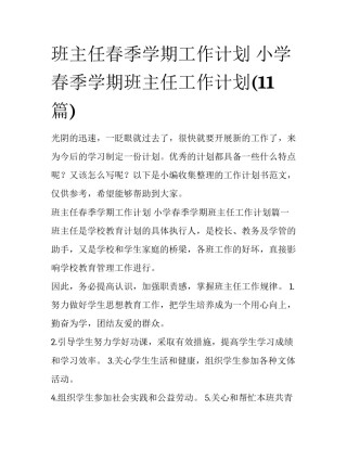 班主任春季学期工作计划 小学春季学期班主任工作计划(11篇)