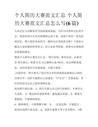 个人简历大赛范文汇总 个人简历大赛范文汇总怎么写(6篇)