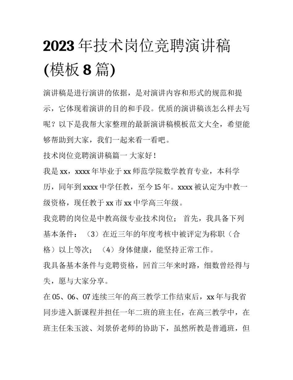 2023年技术岗位竞聘演讲稿(模板8篇)_第1页