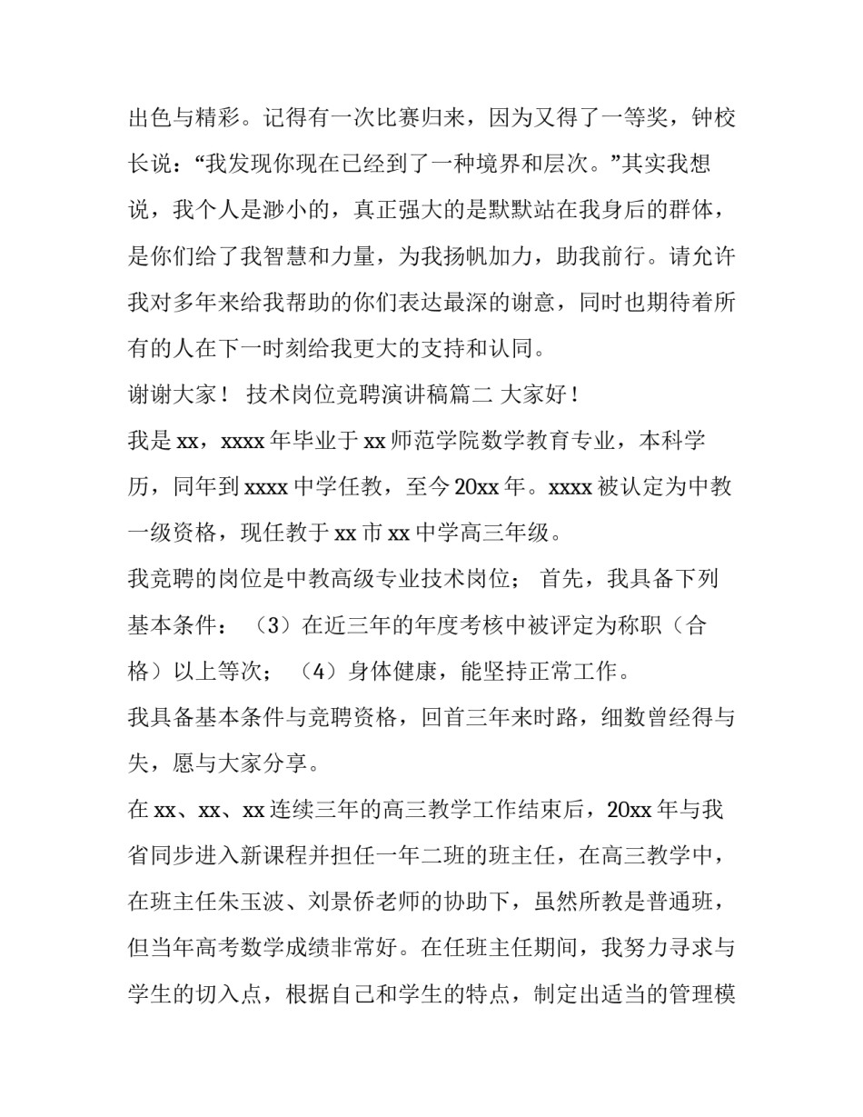 2023年技术岗位竞聘演讲稿(模板8篇)_第3页