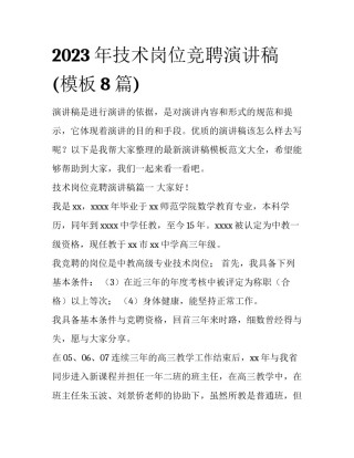 2023年技术岗位竞聘演讲稿(模板8篇)