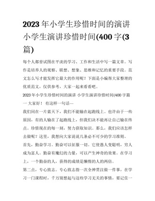 2023年小学生珍惜时间的演讲 小学生演讲珍惜时间(400字(3篇)