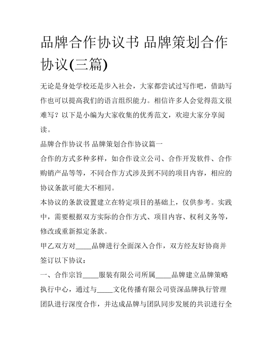 品牌合作协议书 品牌策划合作协议(三篇)_第1页