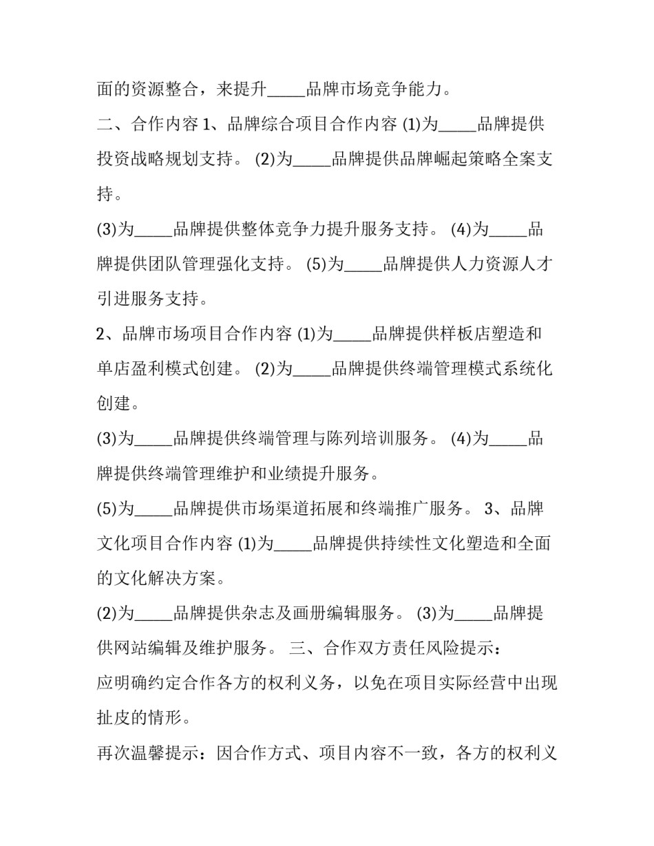 品牌合作协议书 品牌策划合作协议(三篇)_第2页