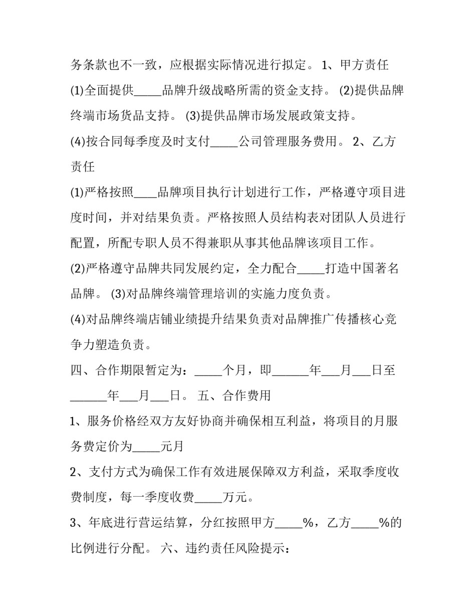 品牌合作协议书 品牌策划合作协议(三篇)_第3页