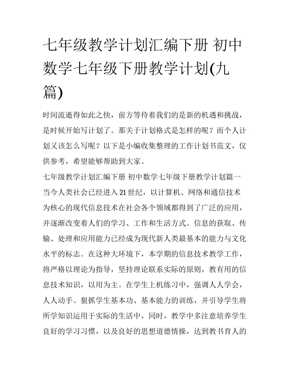 七年级教学计划汇编下册 初中数学七年级下册教学计划(九篇)_第1页