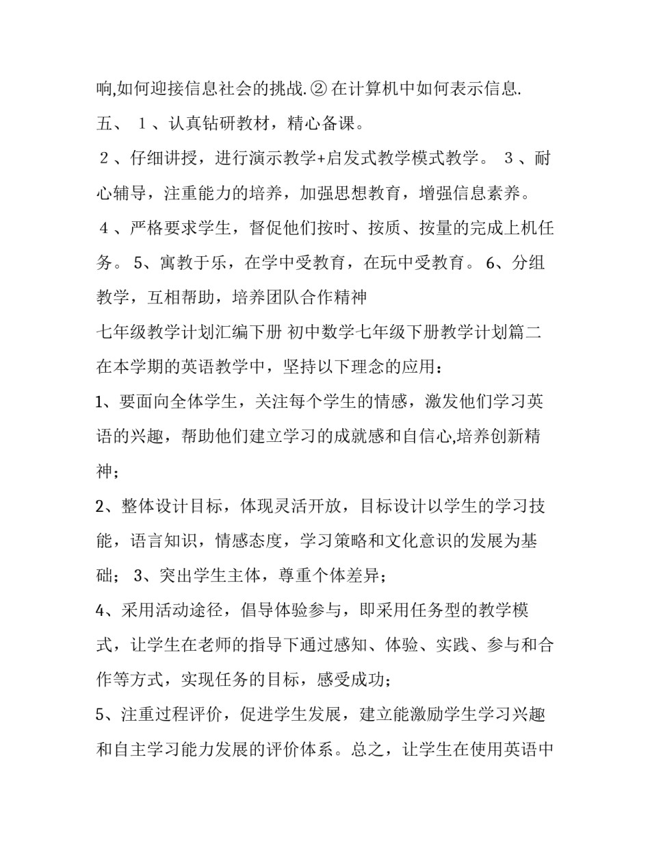 七年级教学计划汇编下册 初中数学七年级下册教学计划(九篇)_第3页