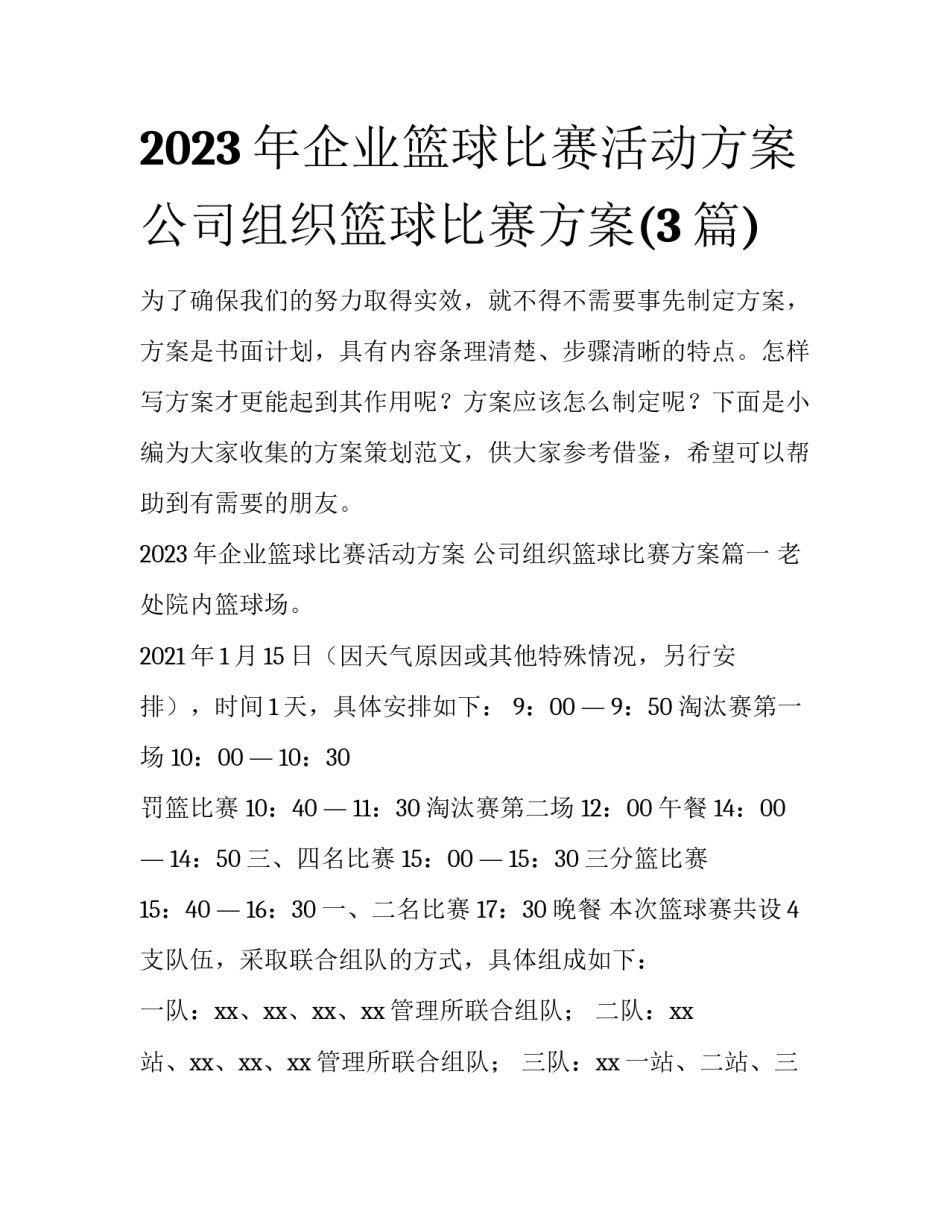 2023年企业篮球比赛活动方案 公司组织篮球比赛方案(3篇)_第1页