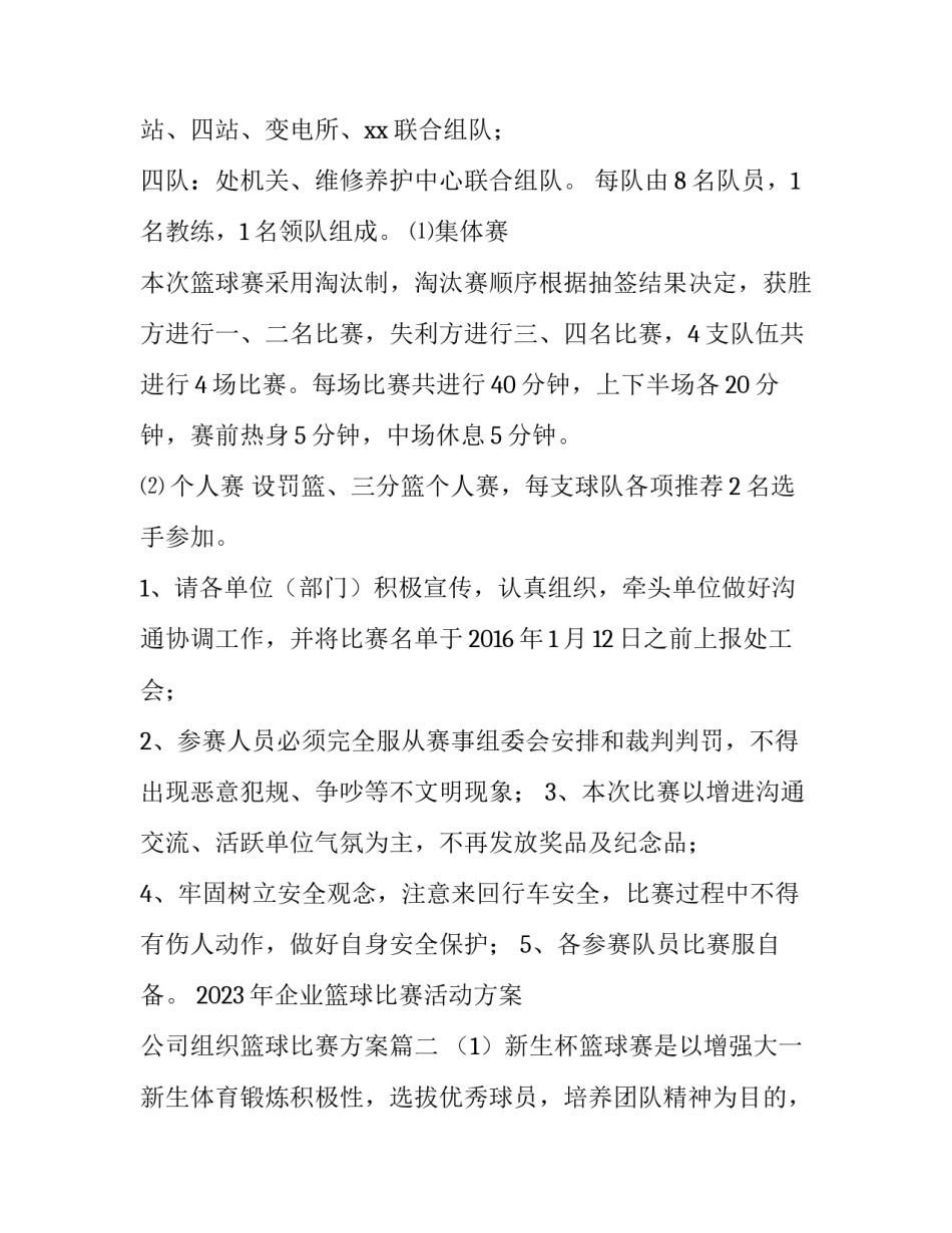 2023年企业篮球比赛活动方案 公司组织篮球比赛方案(3篇)_第2页