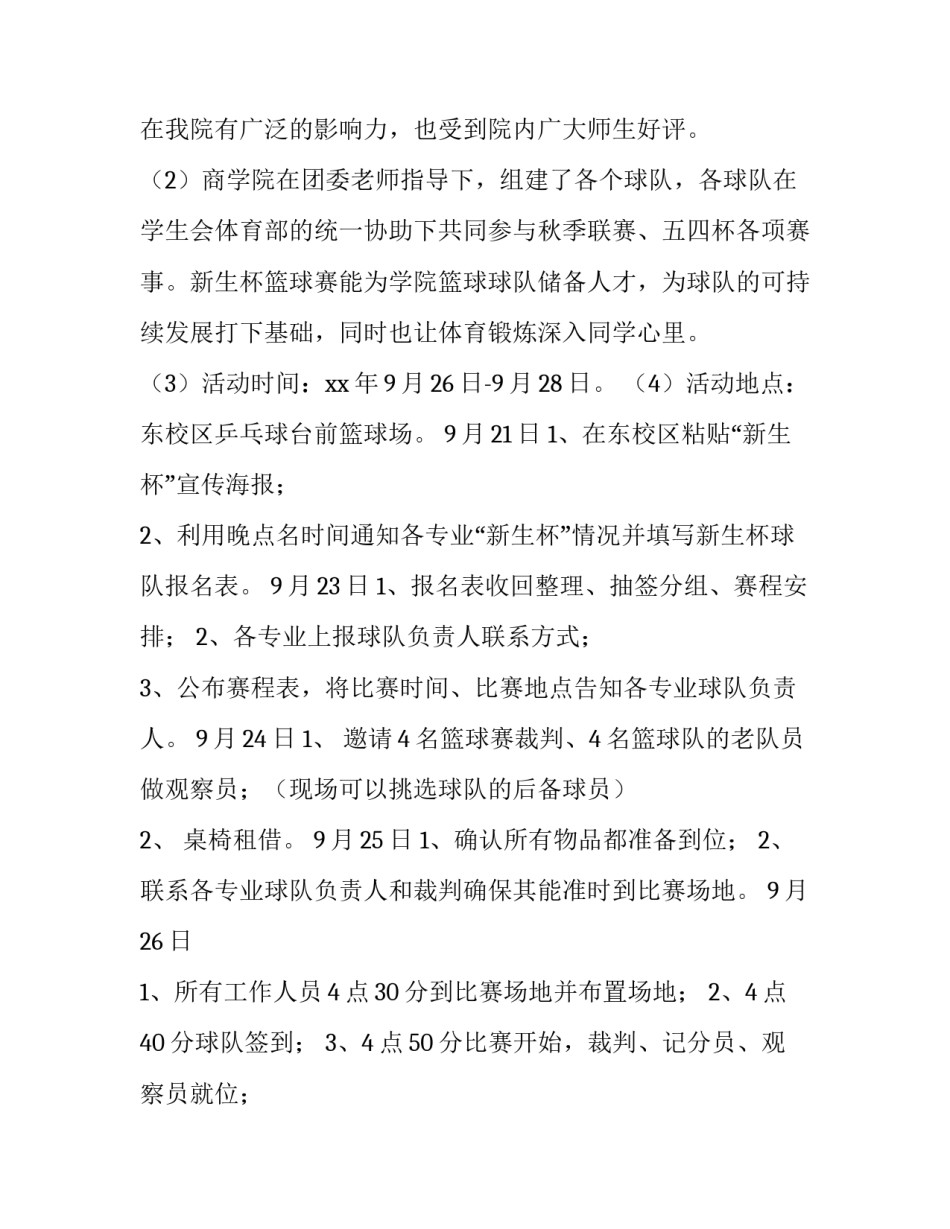 2023年企业篮球比赛活动方案 公司组织篮球比赛方案(3篇)_第3页