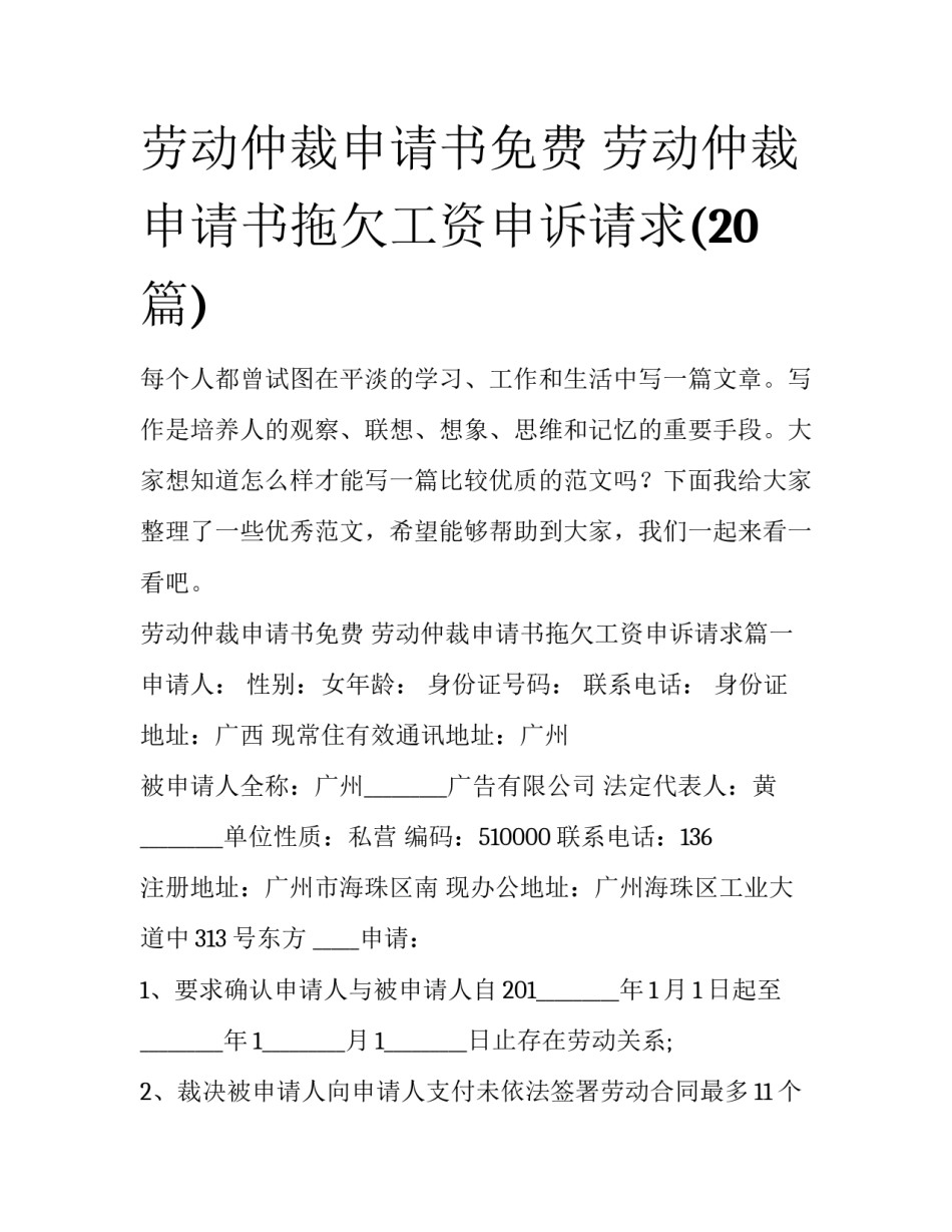 劳动仲裁申请书免费 劳动仲裁申请书拖欠工资申诉请求(20篇)_第1页