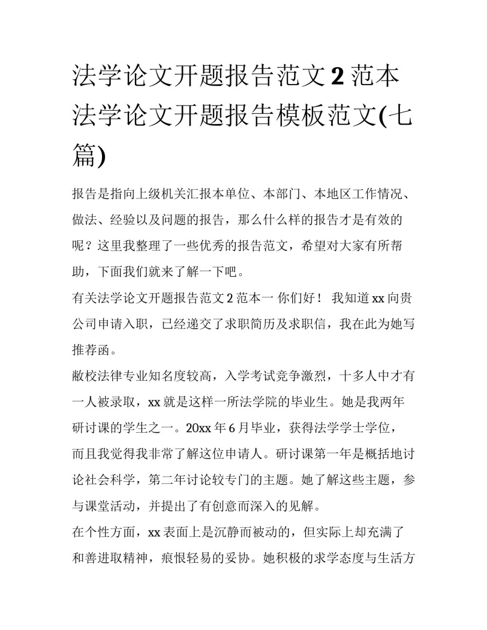 法学论文开题报告范文2范本 法学论文开题报告模板范文(七篇)_第1页