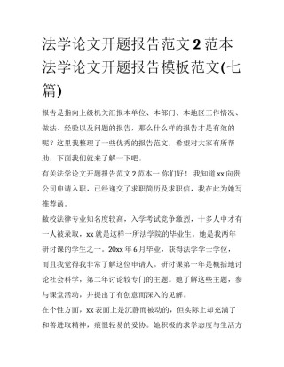 法学论文开题报告范文2范本 法学论文开题报告模板范文(七篇)