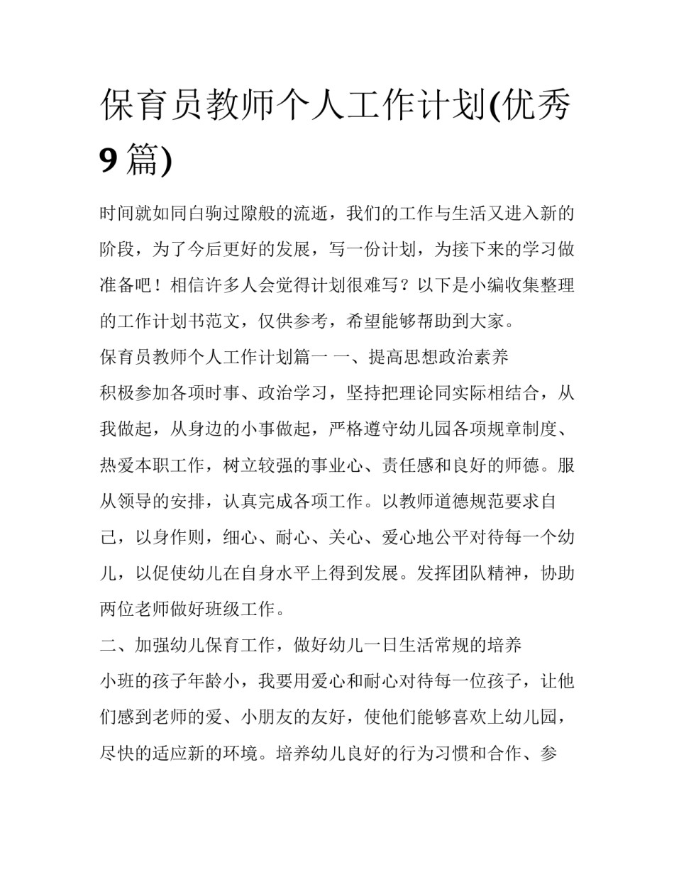 保育员教师个人工作计划(优秀9篇)_第1页