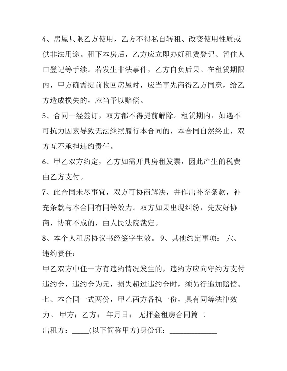 最新无押金租房合同(23篇)_第2页