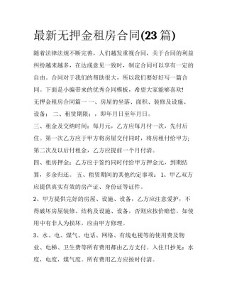 最新无押金租房合同(23篇)