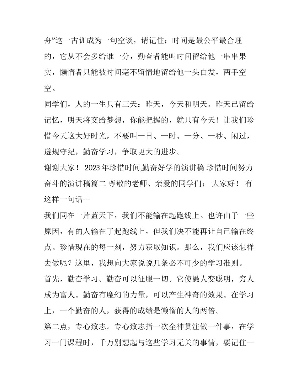 2023年珍惜时间,勤奋好学的演讲稿 珍惜时间努力奋斗的演讲稿(3篇)_第3页