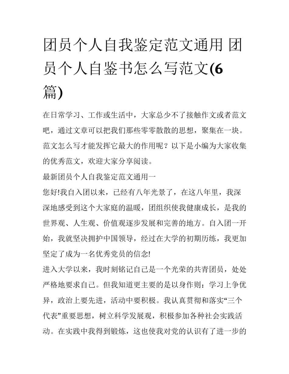 团员个人自我鉴定范文通用 团员个人自鉴书怎么写范文(6篇)_第1页