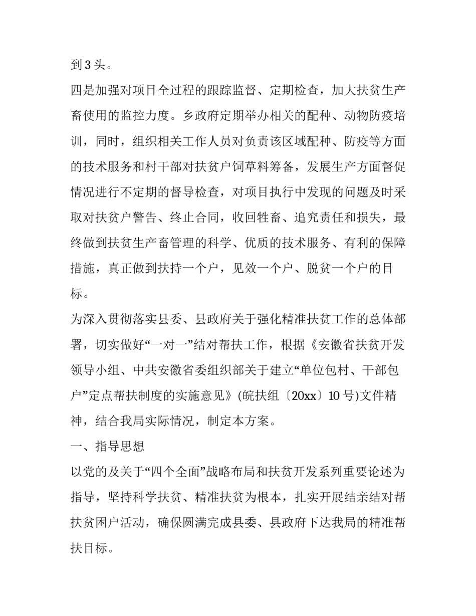 村级精准扶贫帮扶计划方案网(通用9篇)_第3页