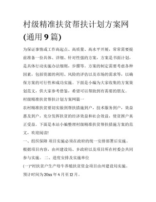 村级精准扶贫帮扶计划方案网(通用9篇)