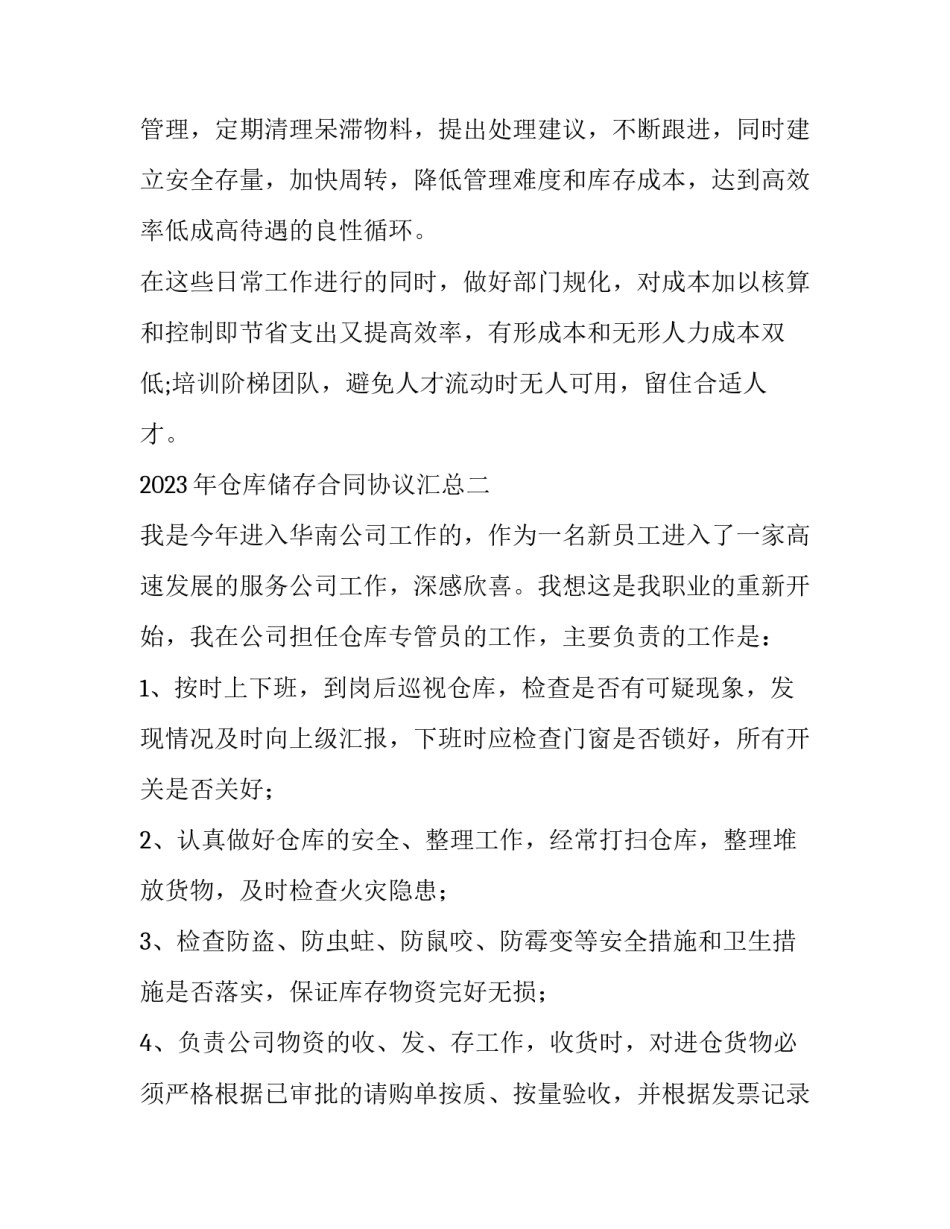 仓库储存合同协议汇总 仓库存放合同(4篇)_第3页