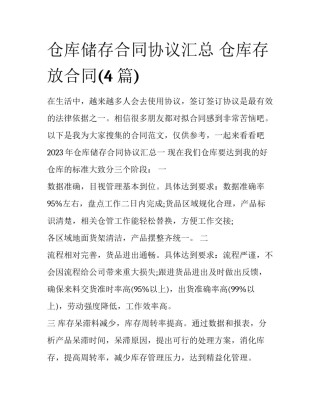 仓库储存合同协议汇总 仓库存放合同(4篇)