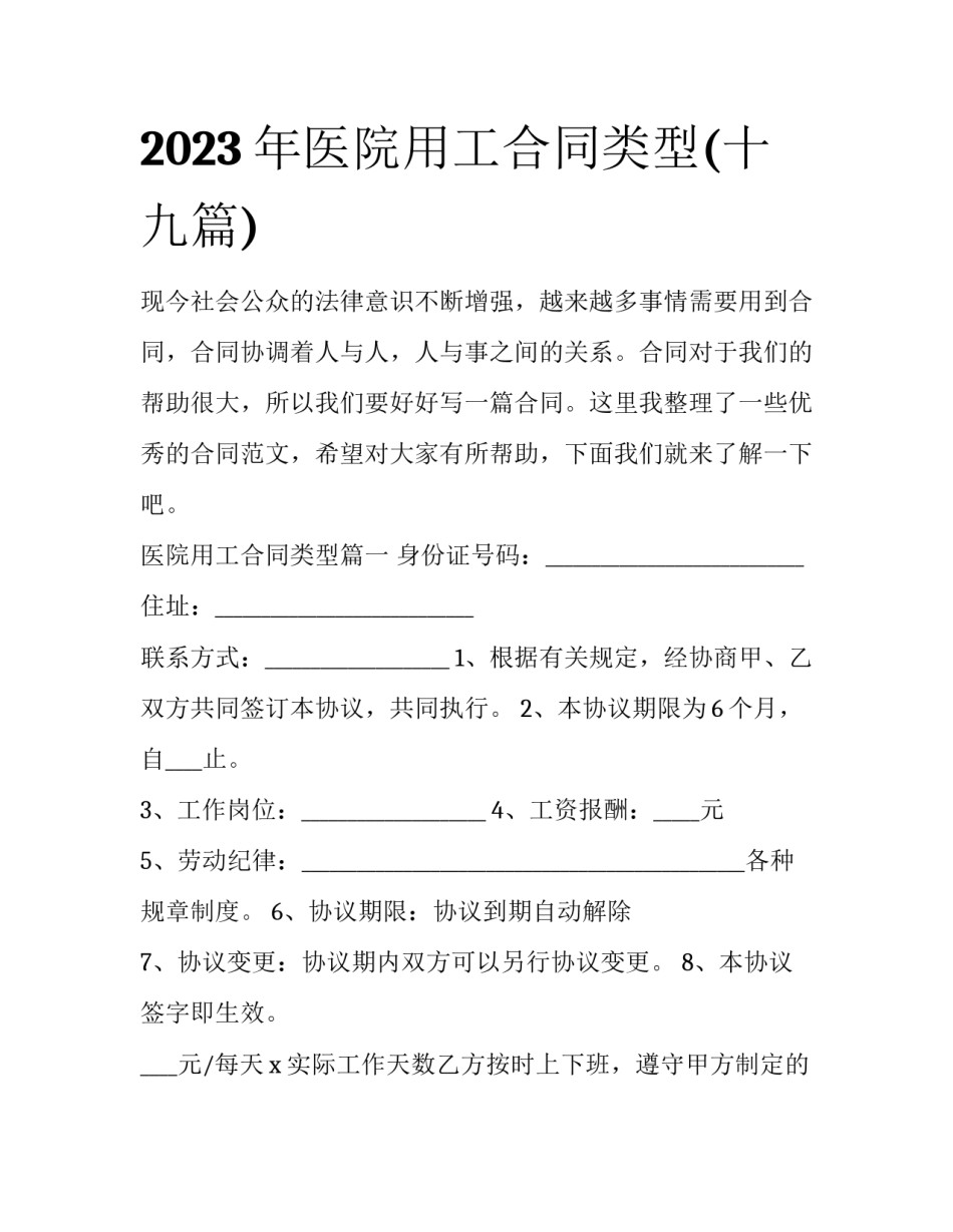 2023年医院用工合同类型(十九篇)_第1页