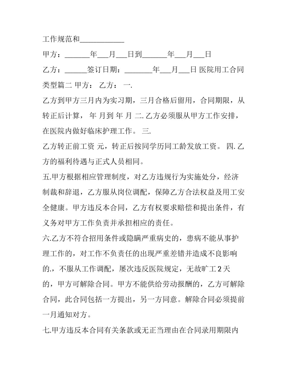 2023年医院用工合同类型(十九篇)_第2页