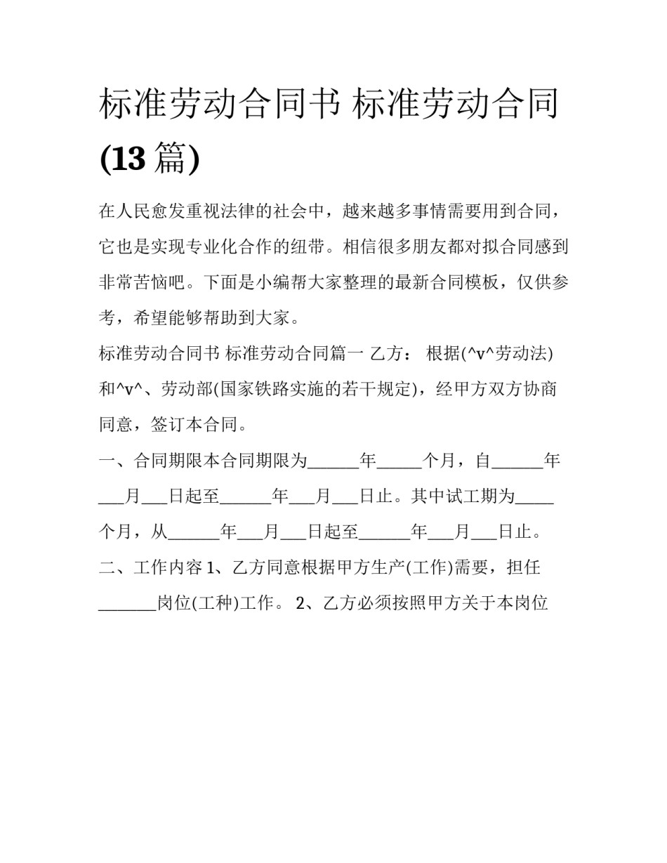 标准劳动合同书 标准劳动合同(13篇)_第1页