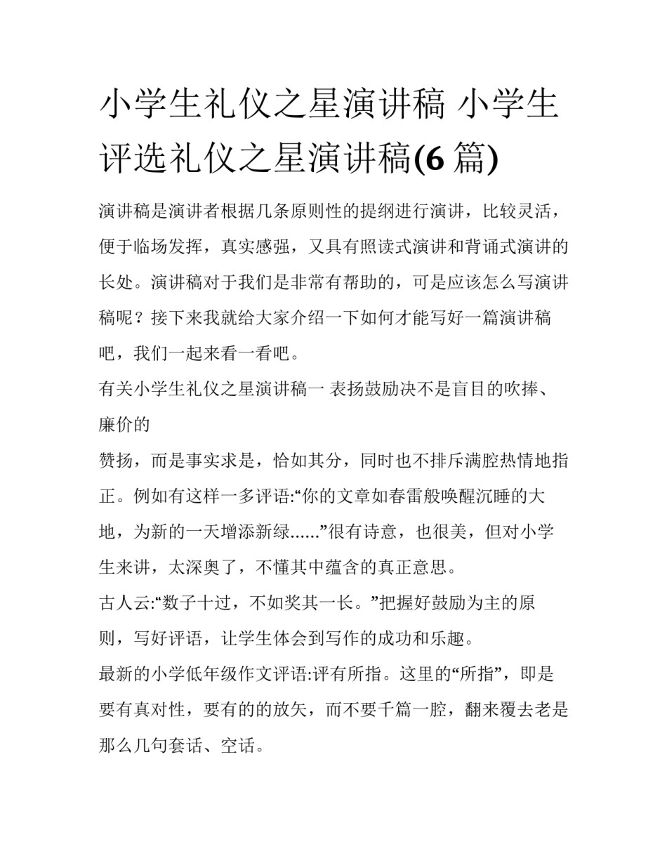 小学生礼仪之星演讲稿 小学生评选礼仪之星演讲稿(6篇)_第1页