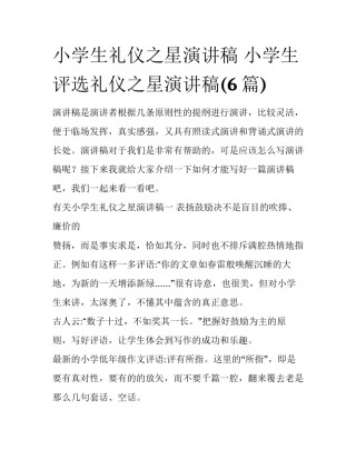 小学生礼仪之星演讲稿 小学生评选礼仪之星演讲稿(6篇)