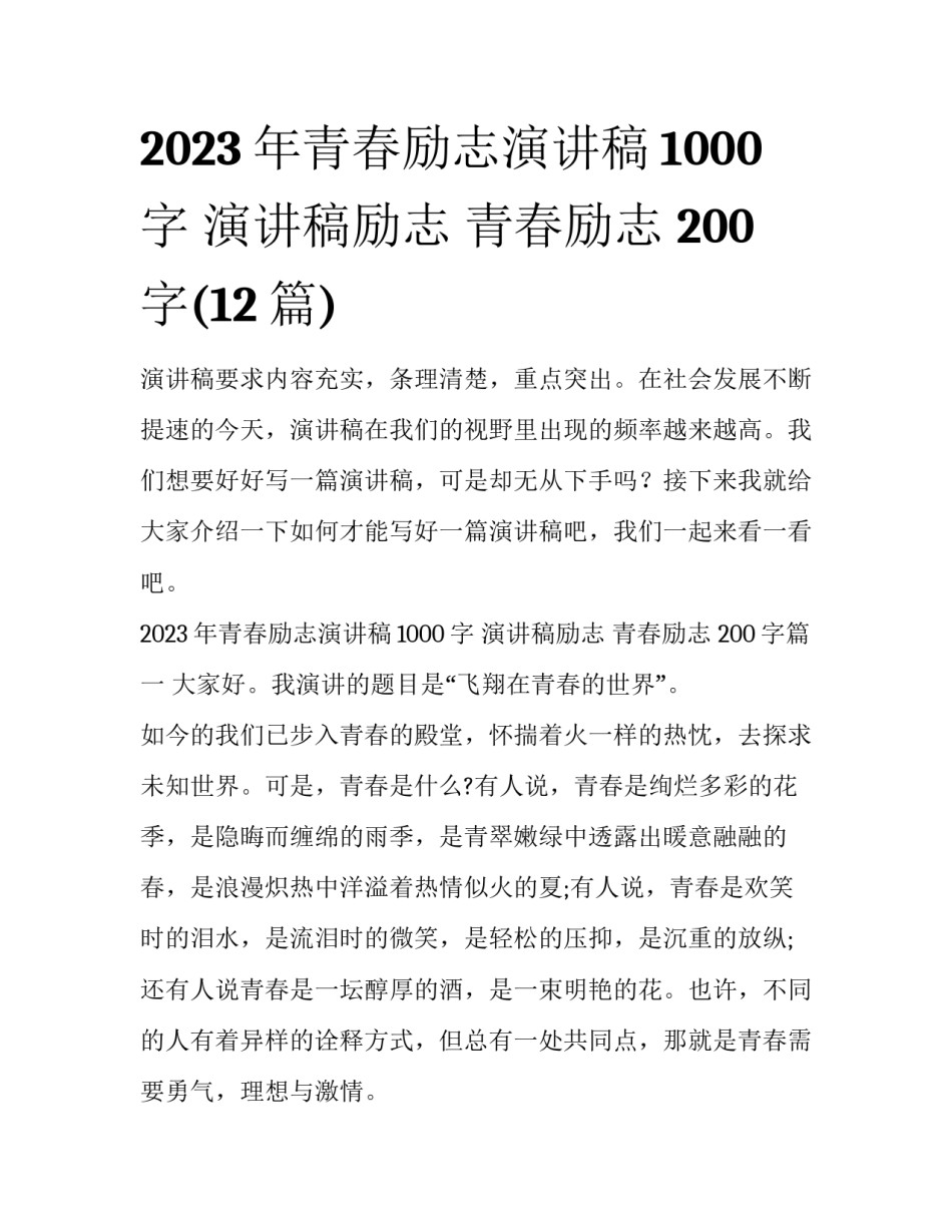 2023年青春励志演讲稿1000字 演讲稿励志 青春励志 200字(12篇)_第1页