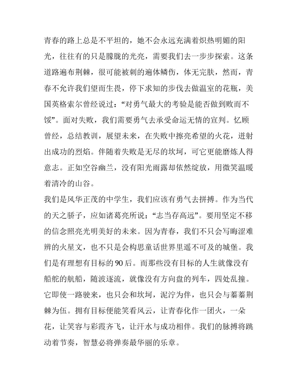 2023年青春励志演讲稿1000字 演讲稿励志 青春励志 200字(12篇)_第2页
