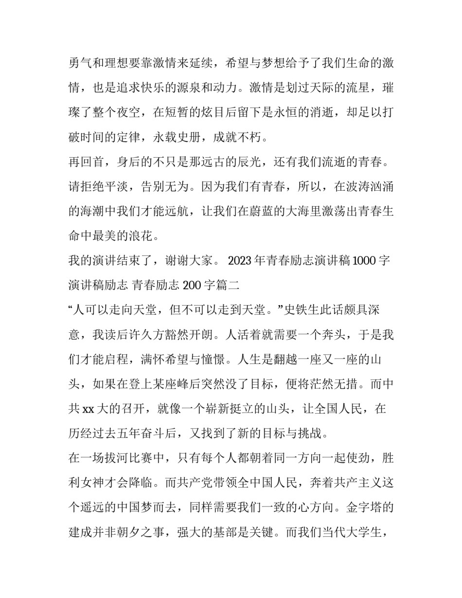 2023年青春励志演讲稿1000字 演讲稿励志 青春励志 200字(12篇)_第3页
