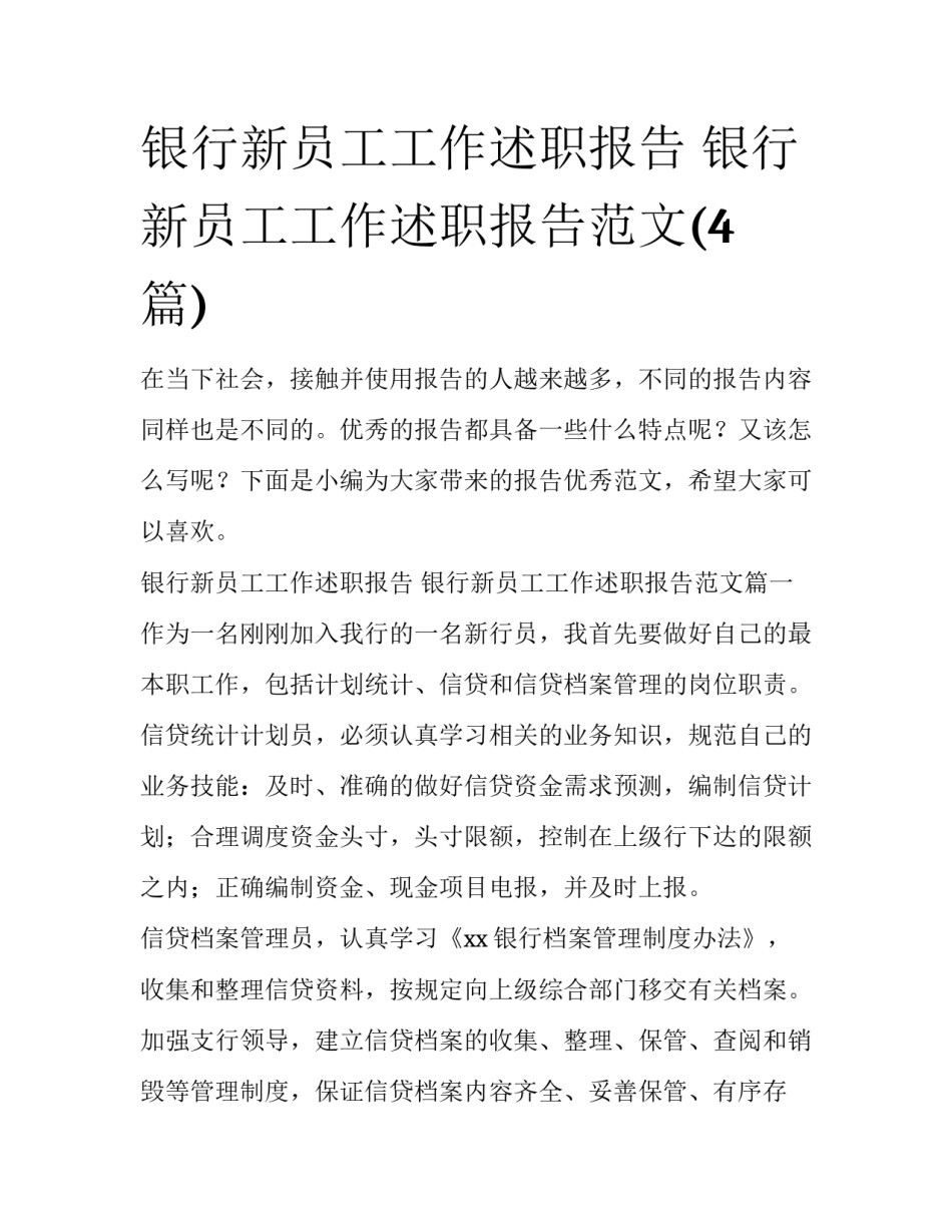 银行新员工工作述职报告 银行新员工工作述职报告范文(4篇)_第1页