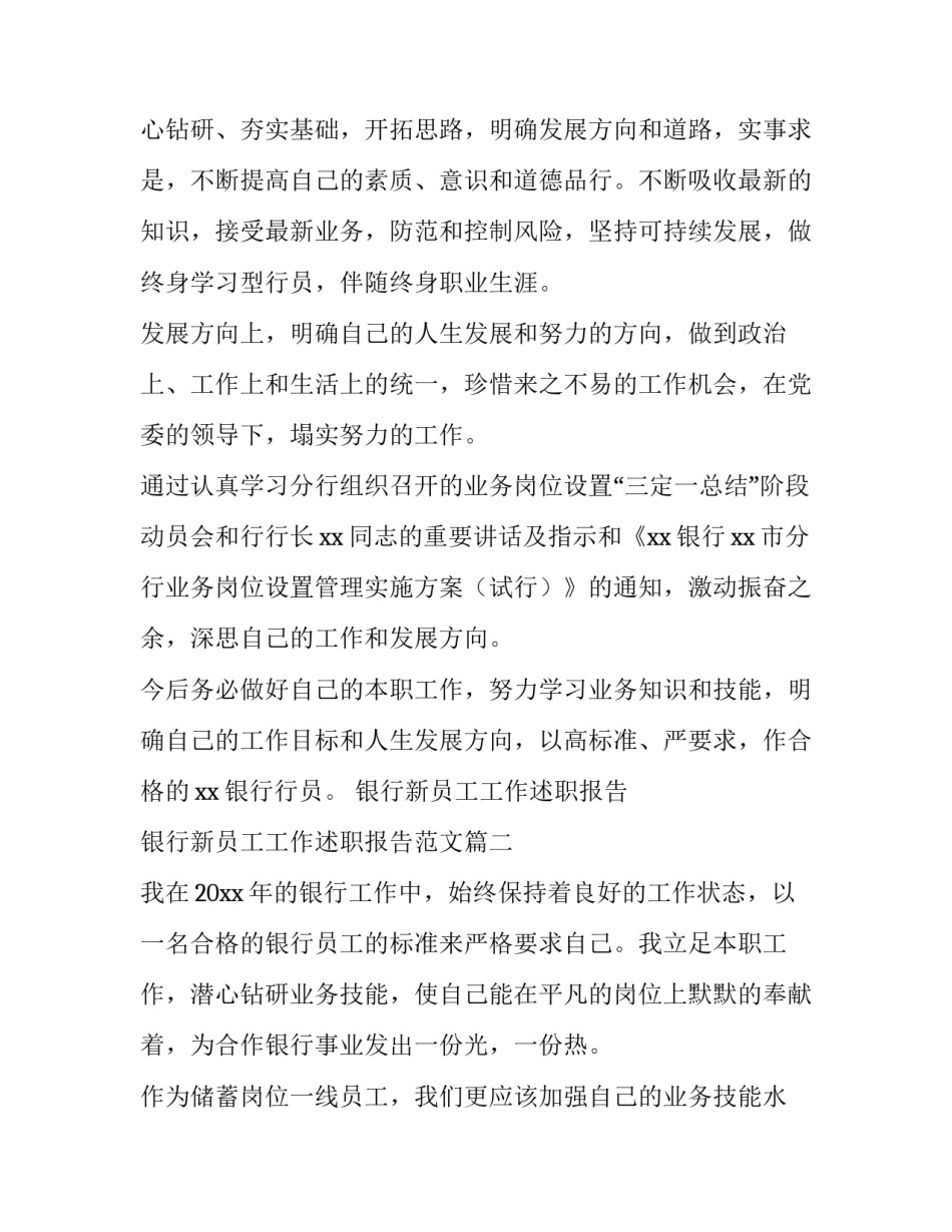 银行新员工工作述职报告 银行新员工工作述职报告范文(4篇)_第3页