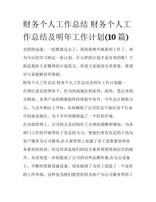 财务个人工作总结 财务个人工作总结及明年工作计划(10篇)